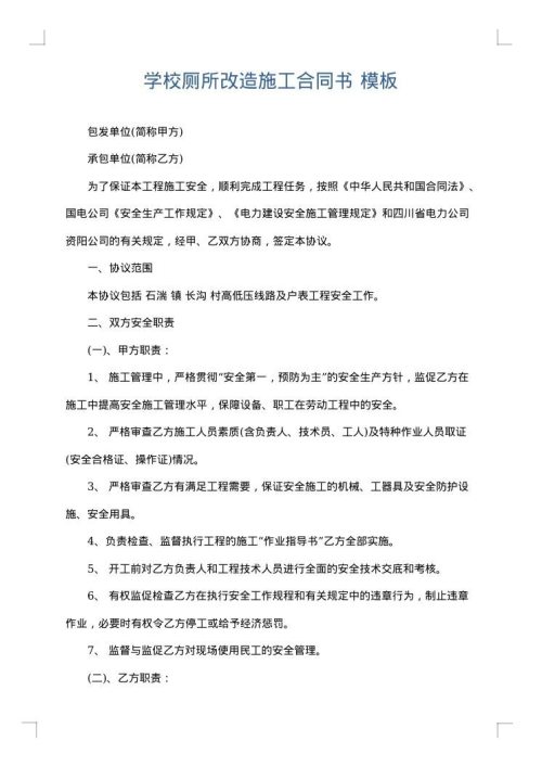 学校厕所改造施工合同书