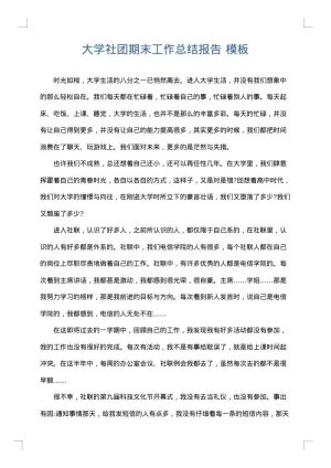 大学社团期末工作总结报告