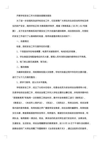 安全整改报告3篇