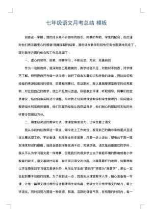 七年级语文月考总结