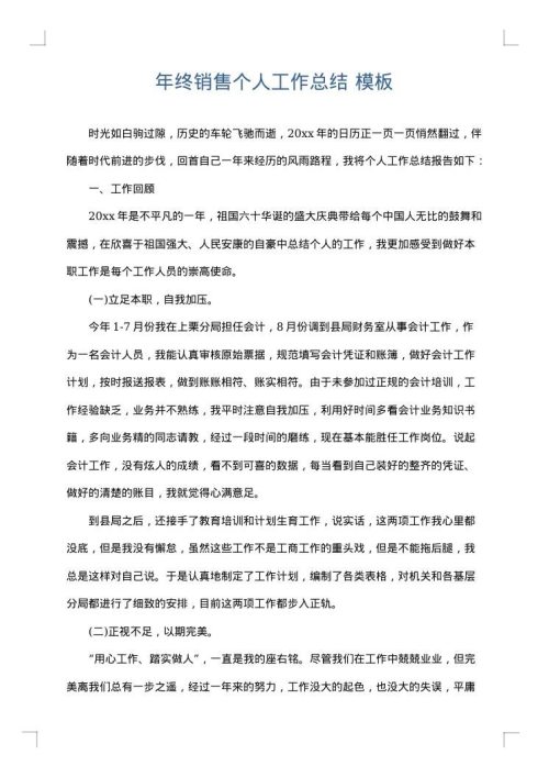 年终销售个人工作总结