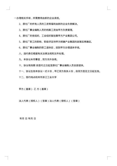 浙江工业大学化工厂改制转让协议