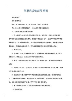 驾驶员运输合同