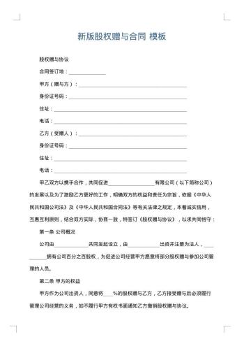 新版股权赠与合同