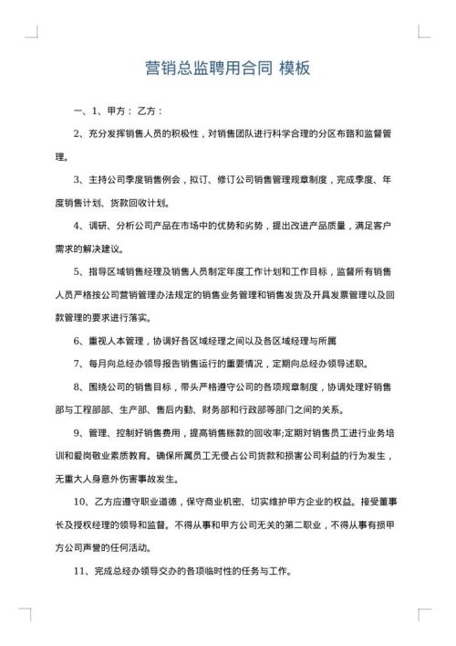 营销总监聘用合同