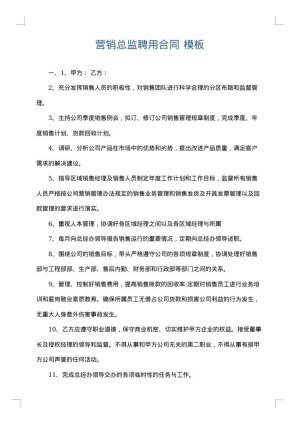 营销总监聘用合同