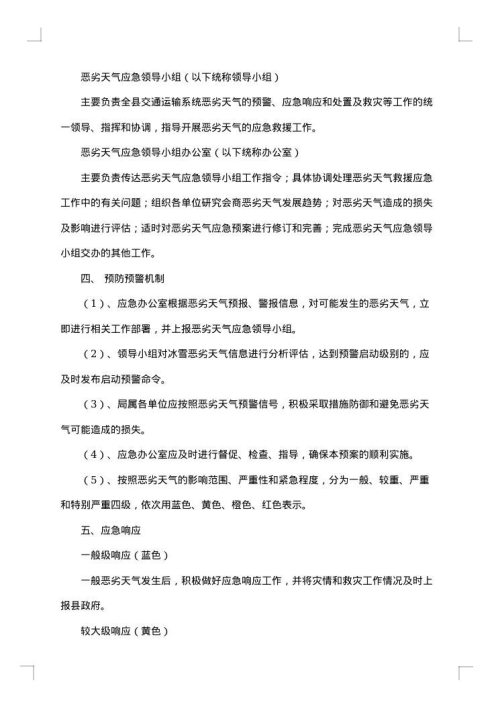 关于恶劣天气的应急预案范文
