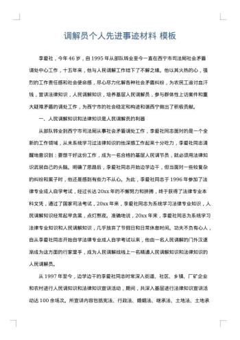 调解员个人先进事迹材料