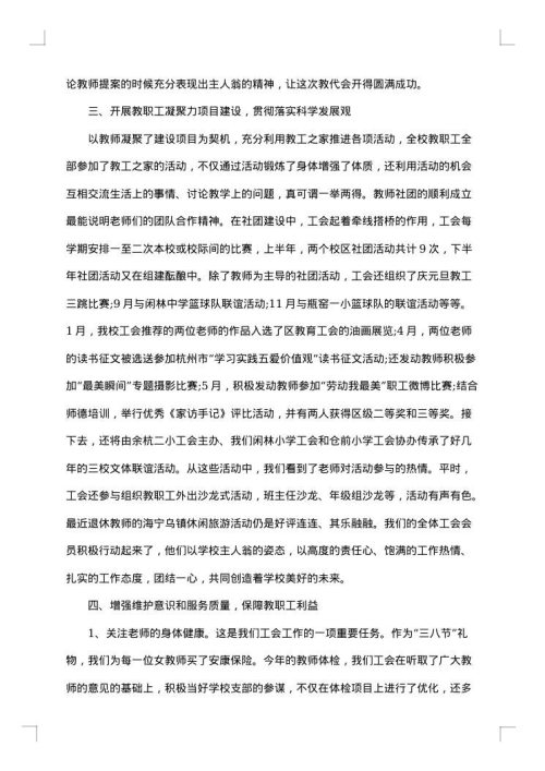 工会主席述职述廉报告