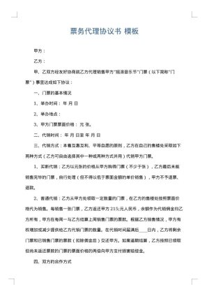 票务代理协议书