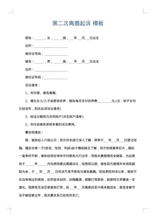 第二次离婚起诉