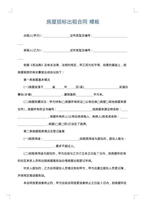 房屋招标出租合同