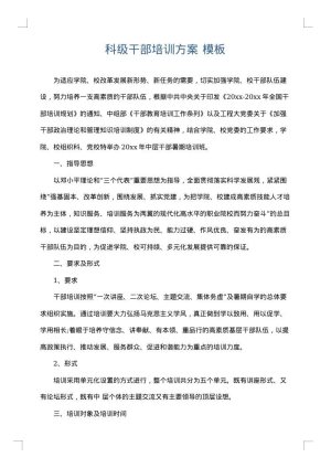 科级干部培训方案