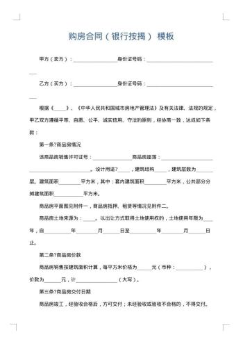 购房合同(银行按揭)