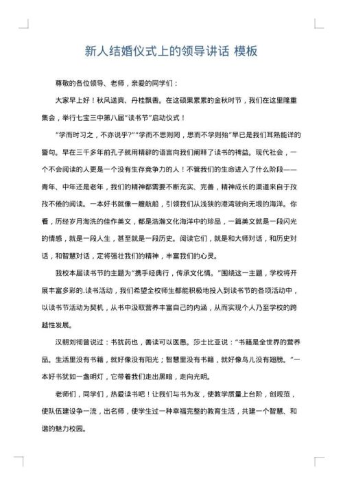 新人结婚仪式上的领导讲话