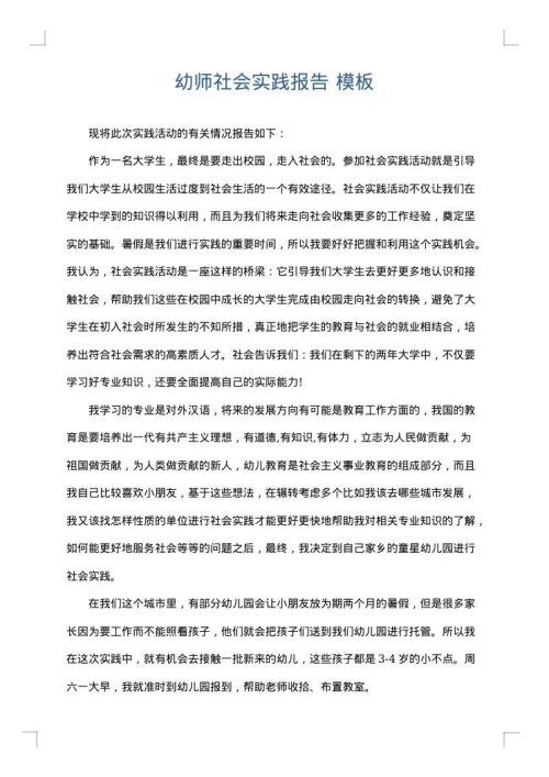 幼师社会实践报告