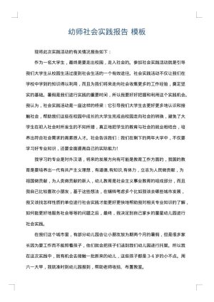幼师社会实践报告