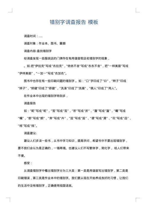 错别字调查报告