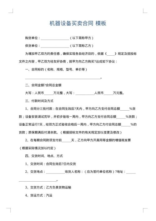 机器设备买卖合同