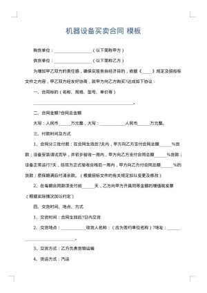 机器设备买卖合同