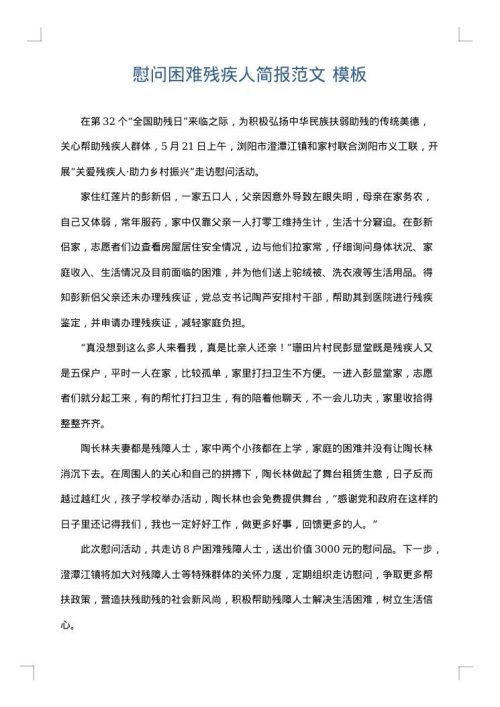 慰问困难残疾人简报范文