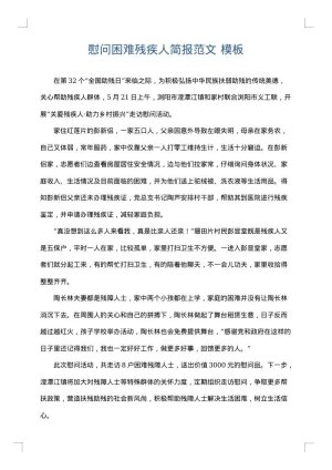 慰问困难残疾人简报范文