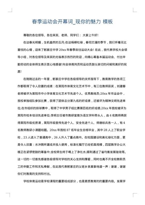 春季运动会开幕词_现你的魅力