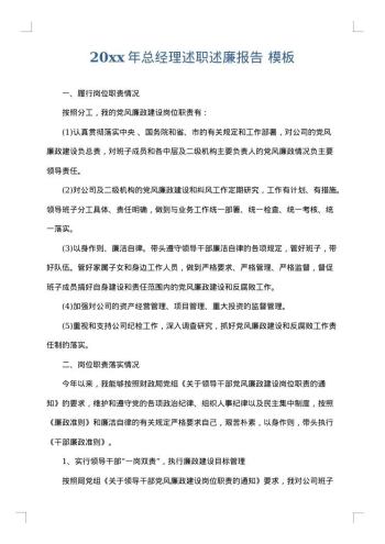 20xx年总经理述职述廉报告