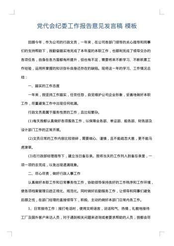 党代会纪委工作报告意见发言稿