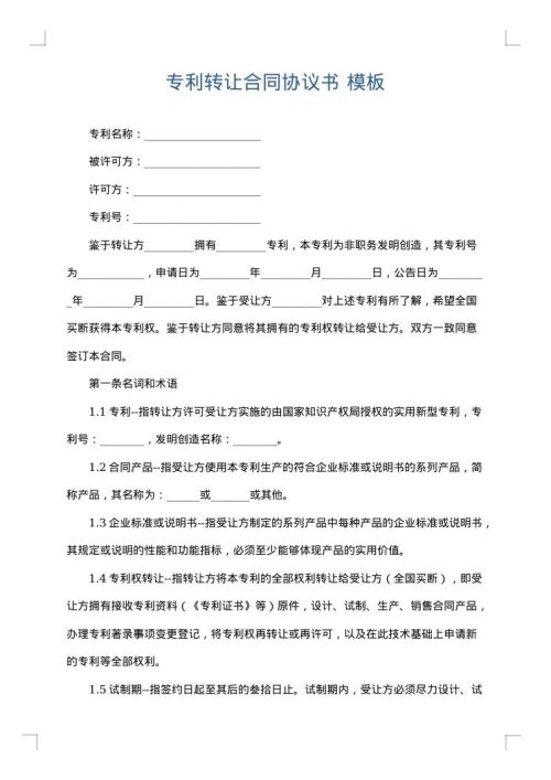 专利转让合同协议书
