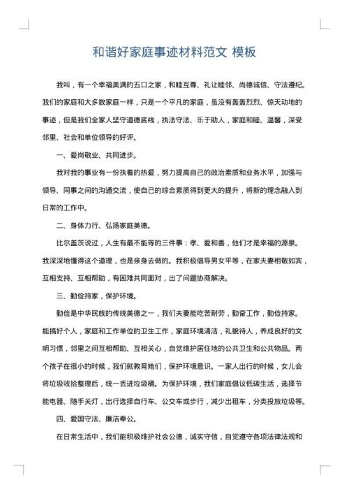 和谐好家庭事迹材料范文