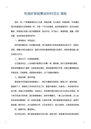 和谐好家庭事迹材料范文