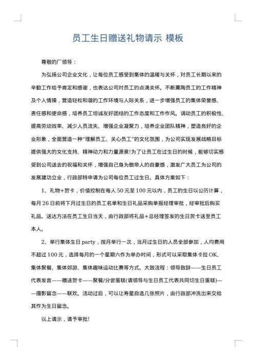 员工生日赠送礼物请示