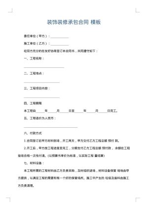 装饰装修承包合同