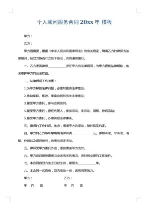 个人顾问服务合同2025年