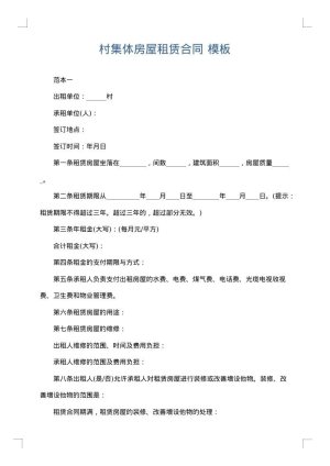 村集体房屋租赁合同