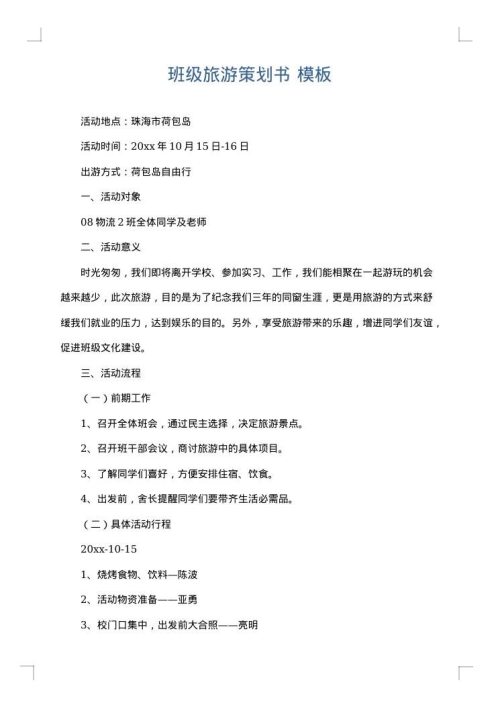 班级旅游策划书