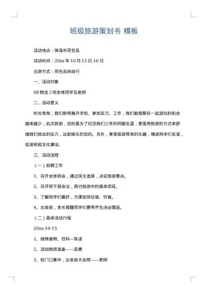 班级旅游策划书