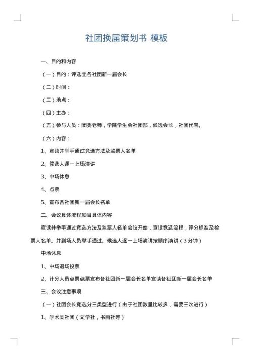 社团换届策划书