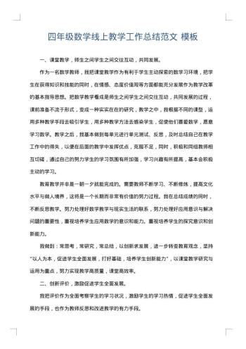 四年级数学线上教学工作总结范文