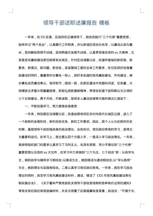 领导干部述职述廉报告