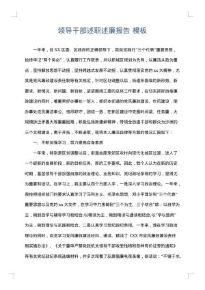 领导干部述职述廉报告