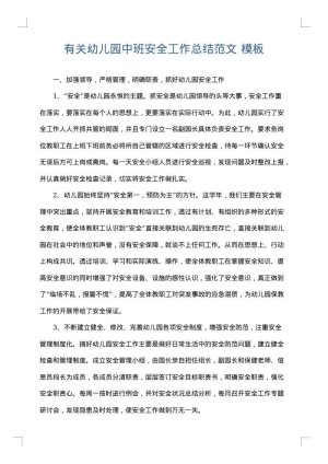 有关幼儿园中班安全工作总结范文