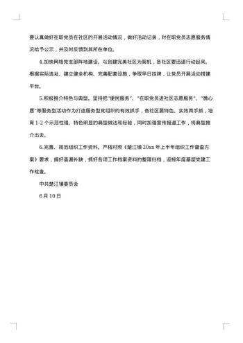 党建督查通报范文