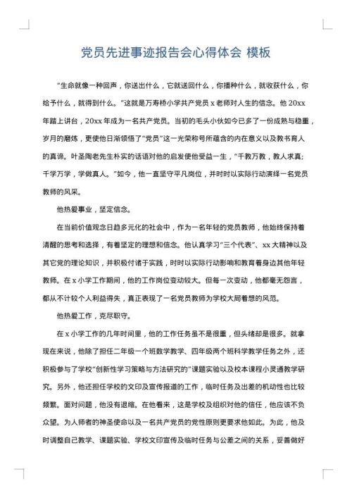 党员先进事迹报告会心得体会