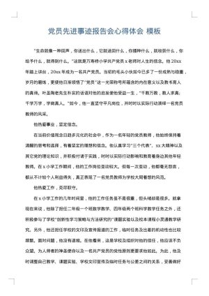 党员先进事迹报告会心得体会