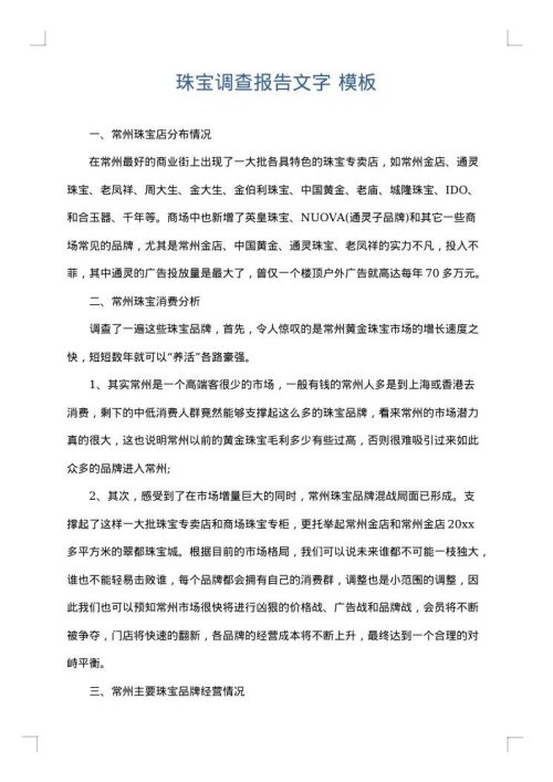 珠宝调查报告文字