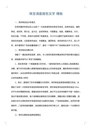 珠宝调查报告文字