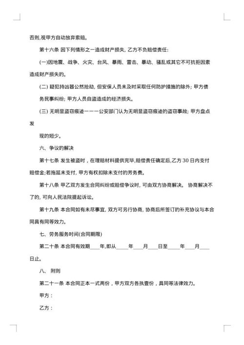 售楼部保安服务劳动合同
