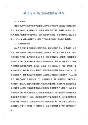 会计专业的社会实践报告